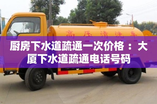 北京廚房下水道疏通一次價格 ：大廈下水道疏通電話號碼