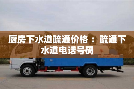 北京廚房下水道疏通價格 ：疏通下水道電話號碼