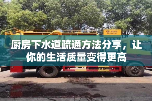 唐山廚房下水道疏通方法分享，讓你的生活質(zhì)量變得更高