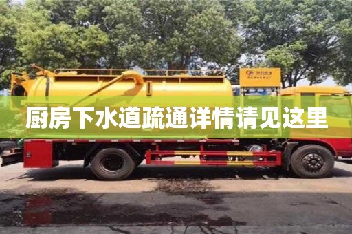 唐山廚房下水道疏通詳情請(qǐng)見這里