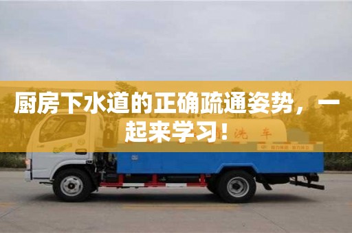 廚房下水道的正確疏通姿勢，一起來學習！