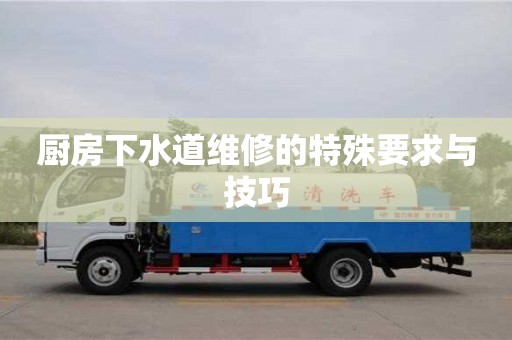 北京廚房下水道維修的特殊要求與技巧