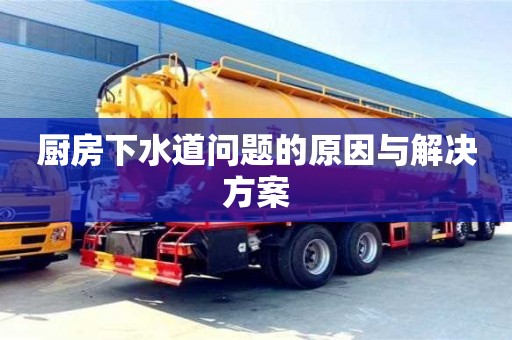 廚房下水道問題的原因與解決方案 廚房下水道問題的原因與解決方案