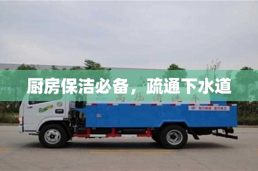 北京廚房保潔必備，疏通下水道