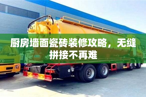 北京廚房墻面瓷磚裝修攻略，無縫拼接不再難