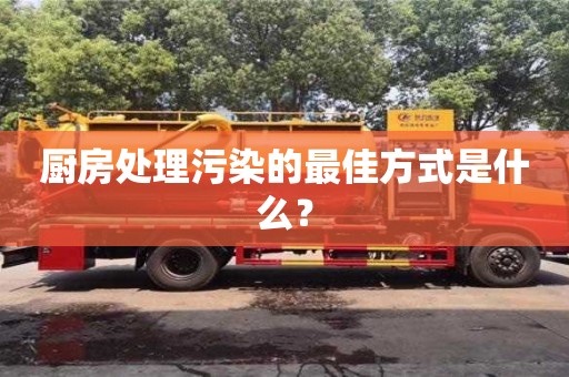 北京廚房處理污染的最佳方式是什么？