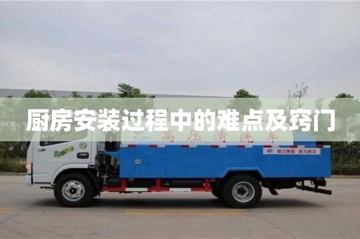 北京廚房安裝過程中的難點及竅門