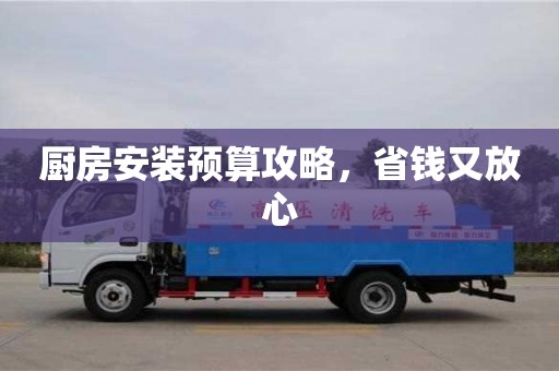 北京廚房安裝預算攻略，省錢又放心