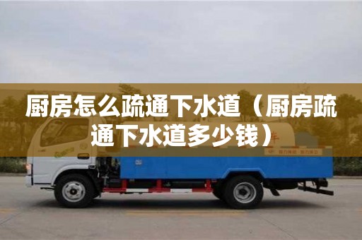 西安廚房怎么疏通下水道（廚房疏通下水道多少錢）