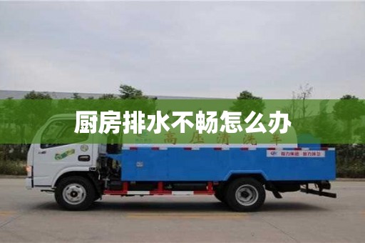 北京廚房排水不暢怎么辦