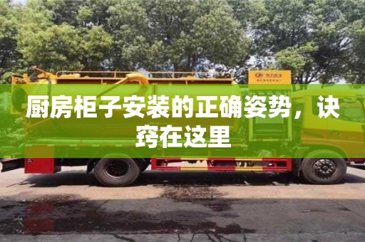 北京廚房柜子安裝的正確姿勢，訣竅在這里