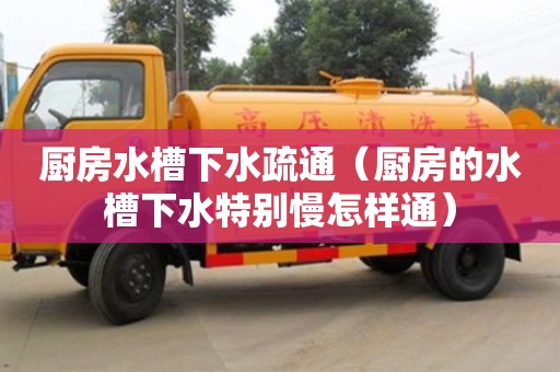 西安廚房水槽下水疏通（廚房的水槽下水特別慢怎樣通）