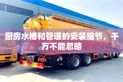 北京廚房水槽和管道的安裝細節，千萬不能忽略