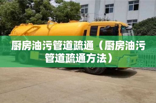 唐山廚房油污管道疏通（廚房油污管道疏通方法）