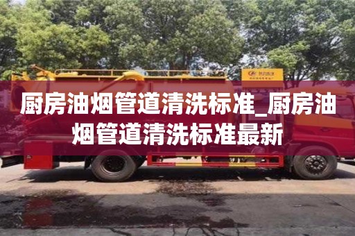 唐山廚房油煙管道清洗標準_廚房油煙管道清洗標準最新