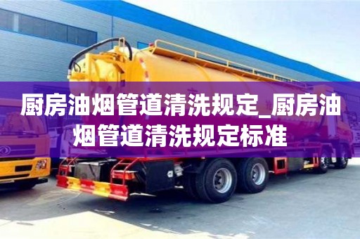 唐山廚房油煙管道清洗規定_廚房油煙管道清洗規定標準