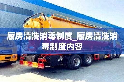 唐山廚房清洗消毒制度_廚房清洗消毒制度內容