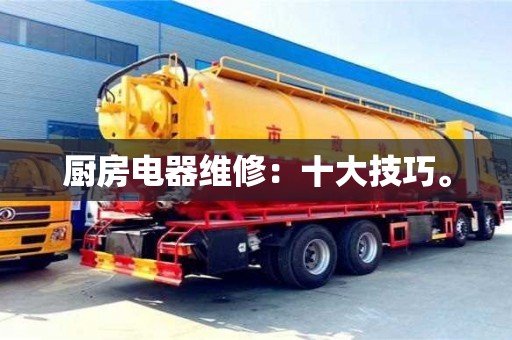 北京廚房電器維修：十大技巧。
