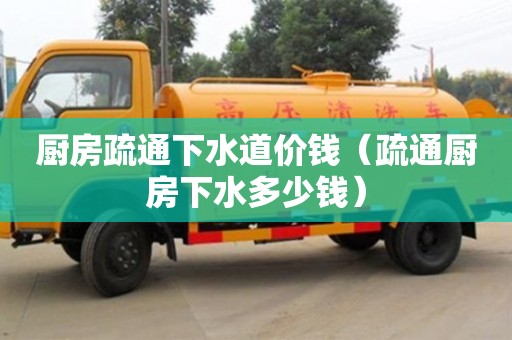 寧波廚房疏通下水道價錢（疏通廚房下水多少錢）