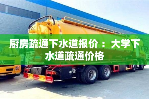 廈門廚房疏通下水道報價 ：大學下水道疏通價格