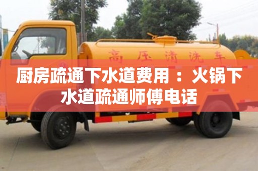 北京廚房疏通下水道費用 ：火鍋下水道疏通師傅電話