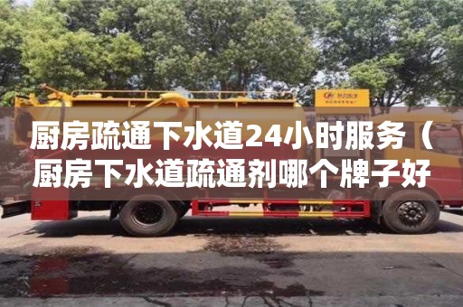 武漢廚房疏通下水道24小時(shí)服務(wù)（廚房下水道疏通劑哪個(gè)牌子好）