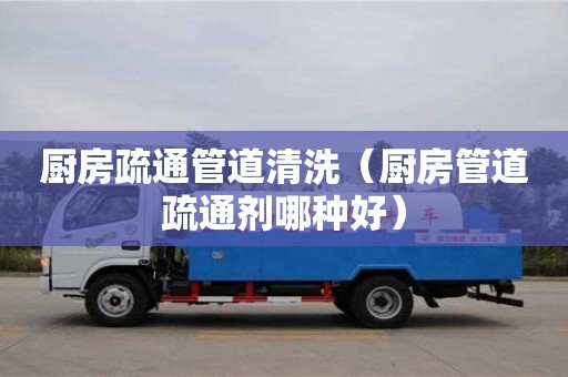 廚房疏通管道清洗（廚房管道疏通劑哪種好）