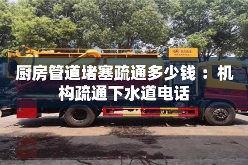 唐山廚房管道堵塞疏通多少錢 ：機(jī)構(gòu)疏通下水道電話