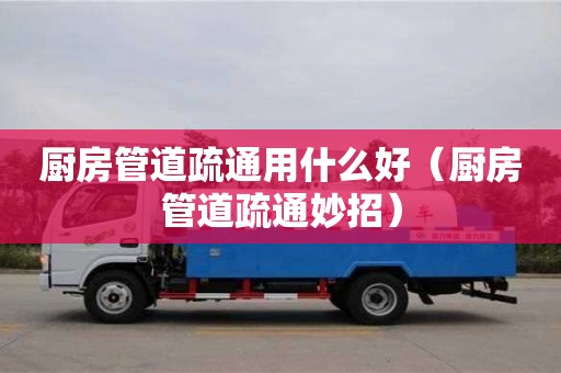 唐山廚房管道疏通用什么好（廚房管道疏通妙招）