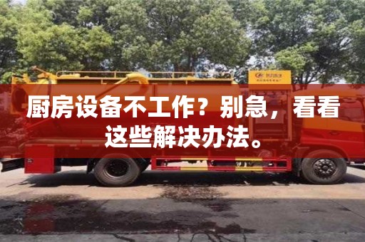 北京廚房設備不工作？別急，看看這些解決辦法。