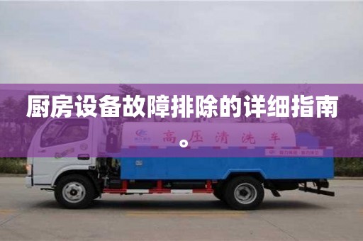 北京廚房設備故障排除的詳細指南。