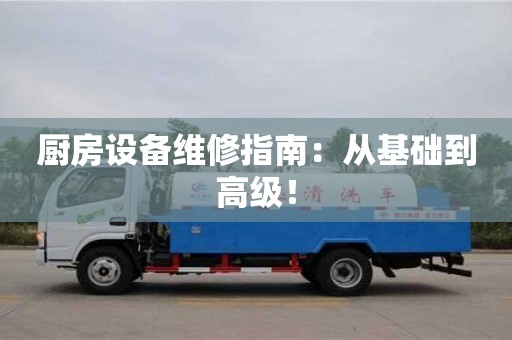 廚房設備維修指南:從基礎到高級! 廚房設備維修指南:從基礎到高級!