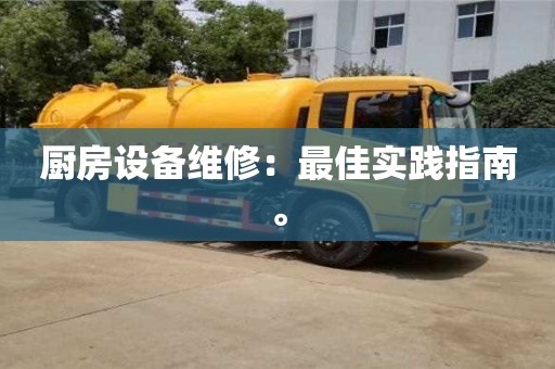 合肥廚房設(shè)備維修：最佳實(shí)踐指南。