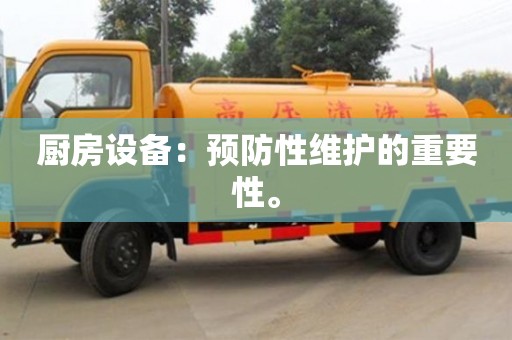 北京廚房設(shè)備：預(yù)防性維護(hù)的重要性。
