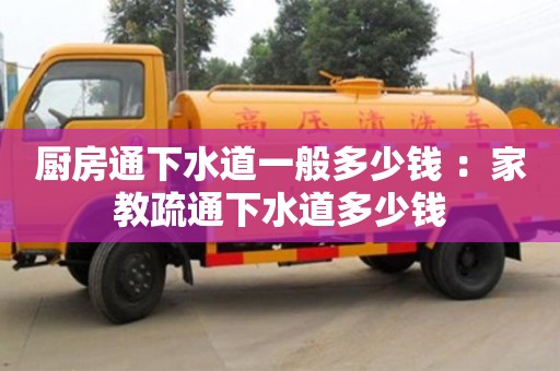 北京廚房通下水道一般多少錢 ：家教疏通下水道多少錢