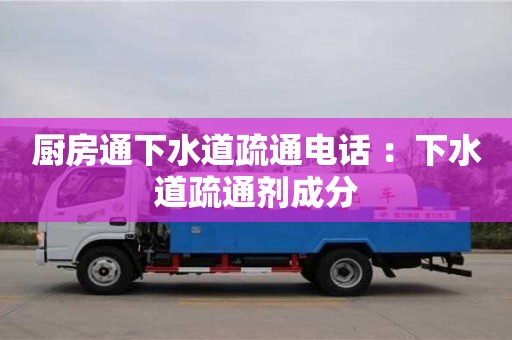 北京廚房通下水道疏通電話 ：下水道疏通劑成分