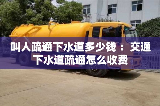 叫人疏通下水道多少錢 ：交通下水道疏通怎么收費(fèi)