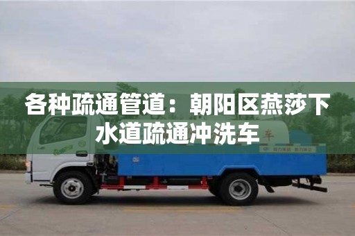 唐山各種疏通管道：朝陽區燕莎下水道疏通沖洗車