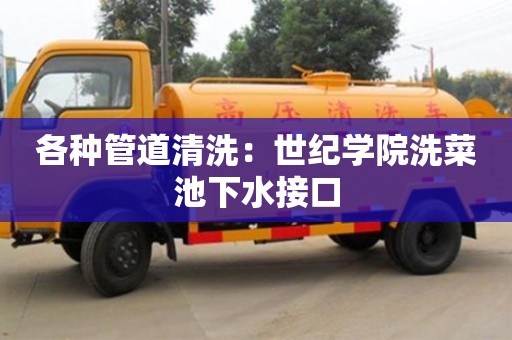 廈門各種管道清洗：世紀學院洗菜池下水接口