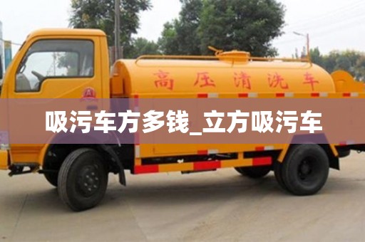 北京吸污車方多錢_立方吸污車