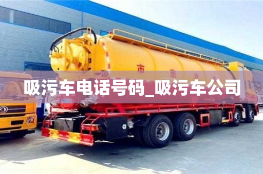 貴陽吸污車電話號碼_吸污車公司