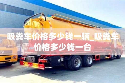 吸糞車價格多少錢一輛_吸糞車價格多少錢一臺