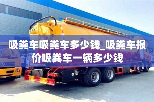 吸糞車吸糞車多少錢_吸糞車報(bào)價(jià)吸糞車一輛多少錢