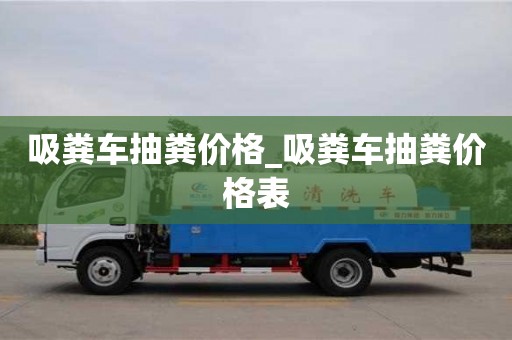 天津吸糞車抽糞價格_吸糞車抽糞價格表