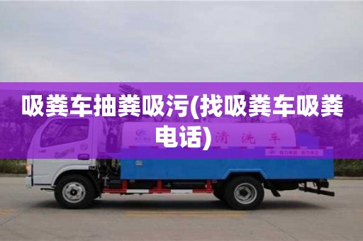 昆明吸糞車抽糞吸污(找吸糞車吸糞電話)