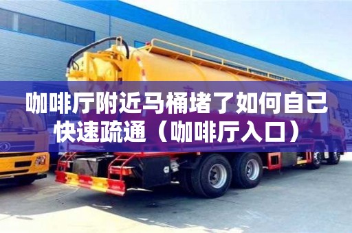 咖啡廳附近馬桶堵了如何自己快速疏通（咖啡廳入口）