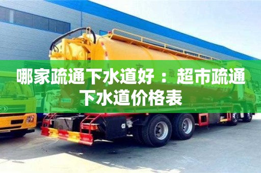 北京哪家疏通下水道好 ：超市疏通下水道價格表