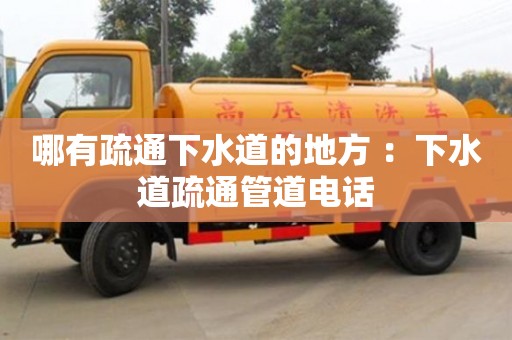 寧波哪有疏通下水道的地方 ：下水道疏通管道電話