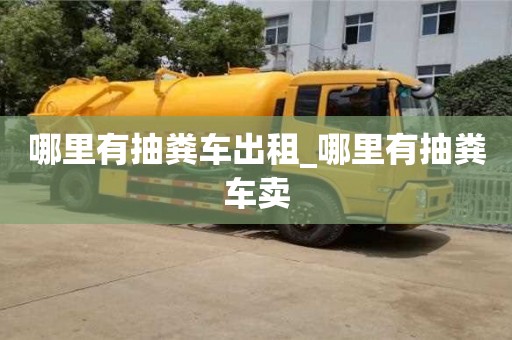 鄭州哪里有抽糞車出租_哪里有抽糞車賣
