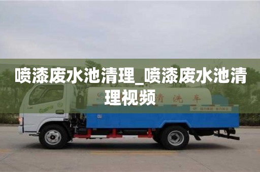 噴漆廢水池清理_噴漆廢水池清理視頻